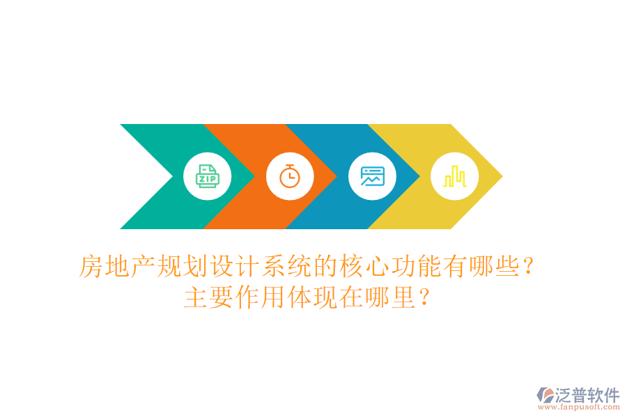 房地產(chǎn)規(guī)劃設(shè)計(jì)系統(tǒng)的核心功能有哪些？主要作用體現(xiàn)在哪里？