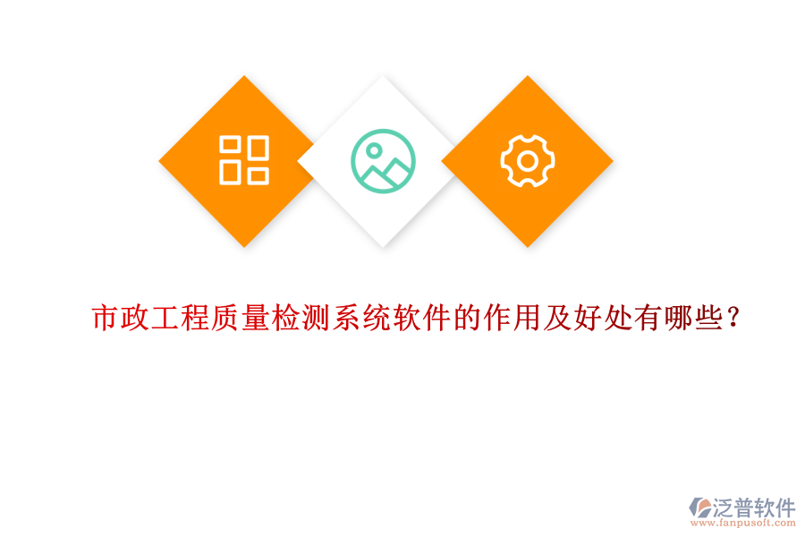 市政工程質量檢測系統(tǒng)軟件的作用及好處有哪些？