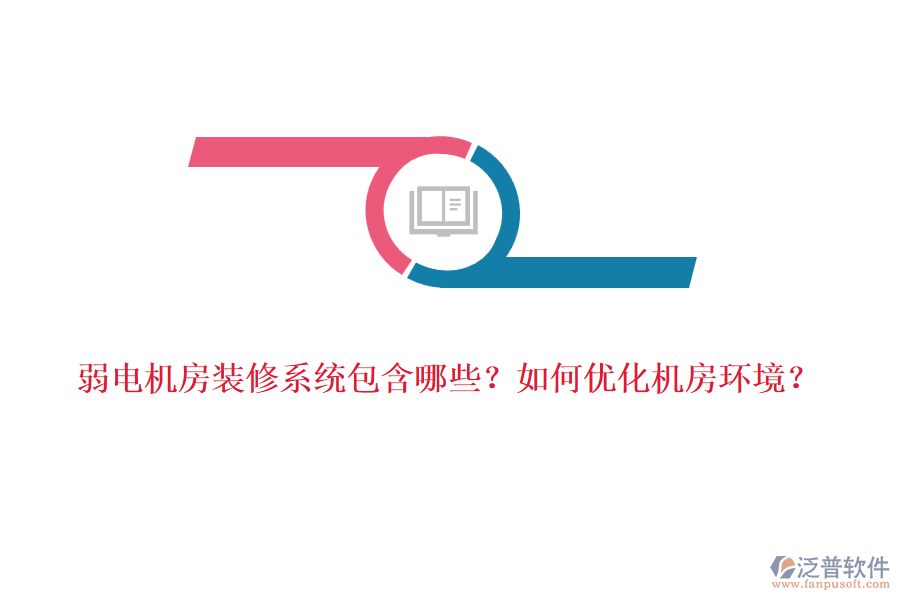 弱電機(jī)房裝修系統(tǒng)包含哪些？如何優(yōu)化機(jī)房環(huán)境？