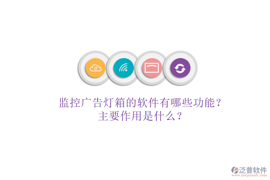 監(jiān)控廣告燈箱的軟件有哪些功能？主要作用是什么？