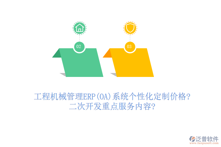 工程機械管理ERP(OA)系統(tǒng)個性化定制價格?<a href=http://www.keekorok-lodge.com/Implementation/kaifa/ target=_blank class=infotextkey>二次開發(fā)</a>重點服務(wù)內(nèi)容?