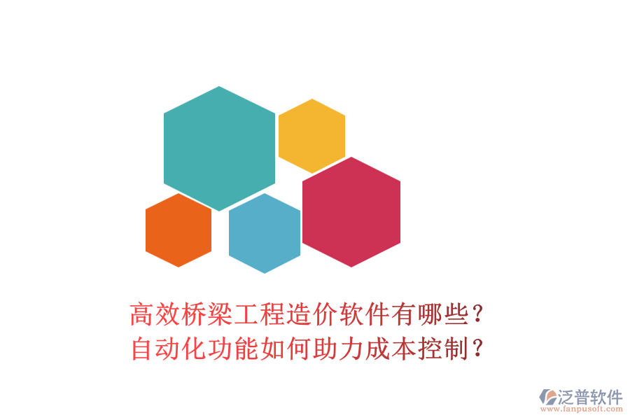 高效橋梁工程造價(jià)軟件有哪些？自動(dòng)化功能如何助力成本控制？