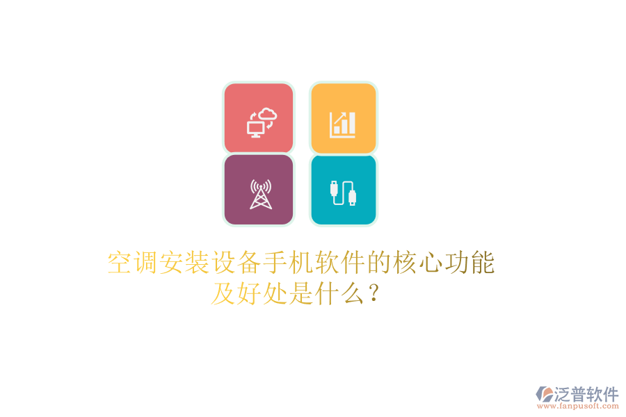 空調(diào)安裝設(shè)備手機軟件的核心功能及好處是什么？
