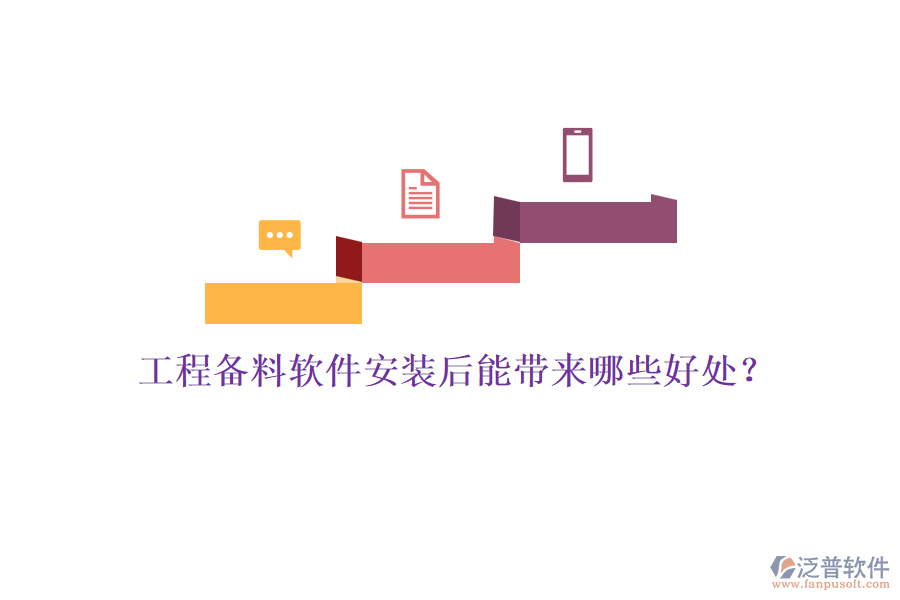 工程備料軟件安裝后能帶來哪些好處？