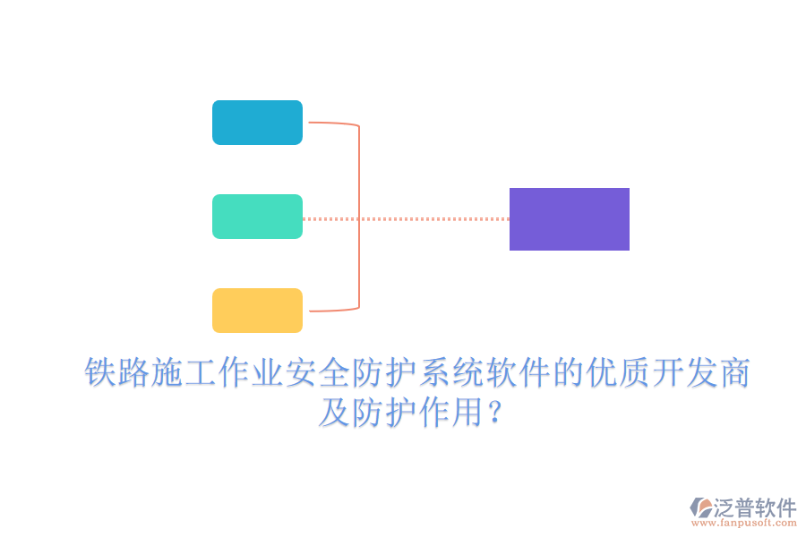 鐵路施工作業(yè)安全防護(hù)系統(tǒng)軟件的優(yōu)質(zhì)開發(fā)商及防護(hù)作用？