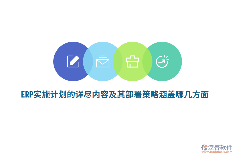 ERP實施計劃的詳盡內容及其部署策略涵蓋哪幾方面？