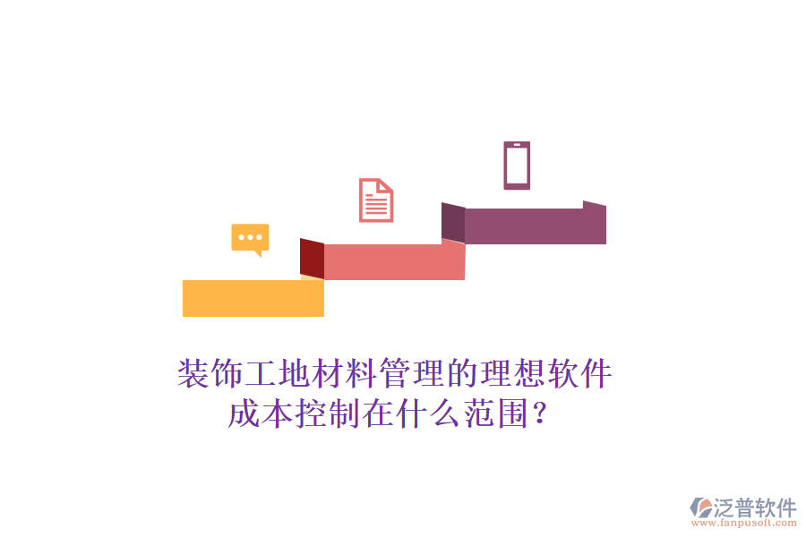 裝飾工地材料管理的理想軟件，成本控制在什么范圍？