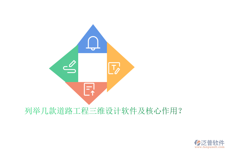 列舉幾款道路工程三維設(shè)計軟件及核心作用？