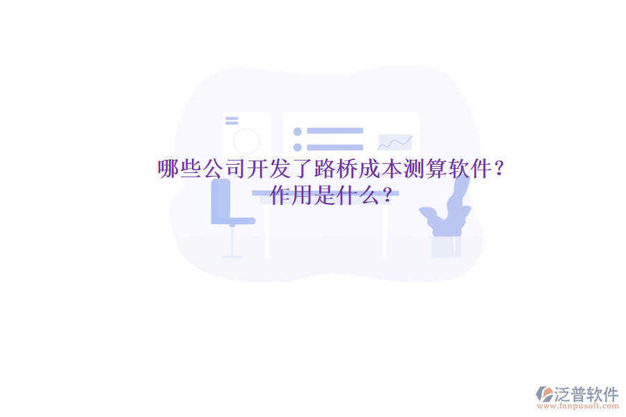哪些公司開發(fā)了路橋成本測(cè)算軟件？作用是什么？