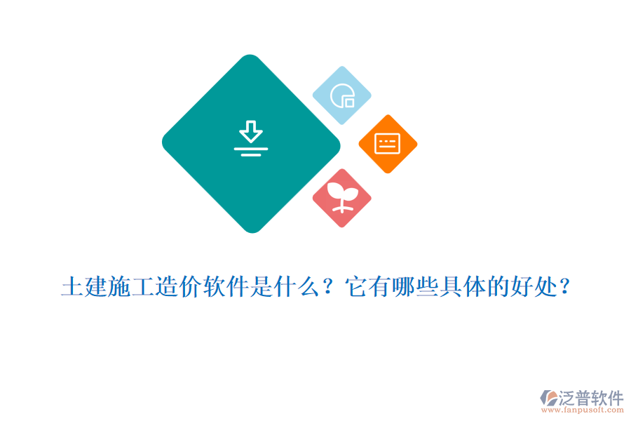 土建施工造價(jià)軟件是什么？它有哪些具體的好處？