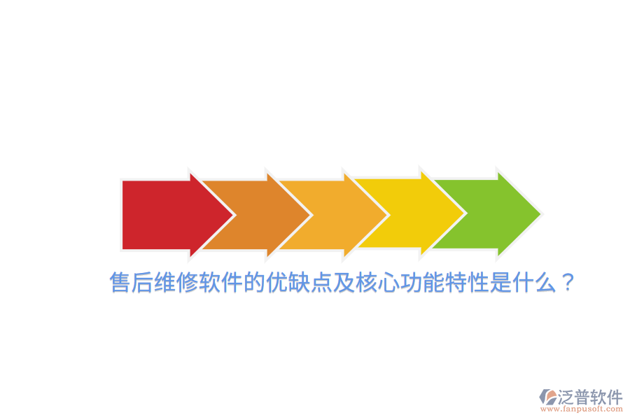 售后維修軟件的優(yōu)缺點及核心功能特性是什么？