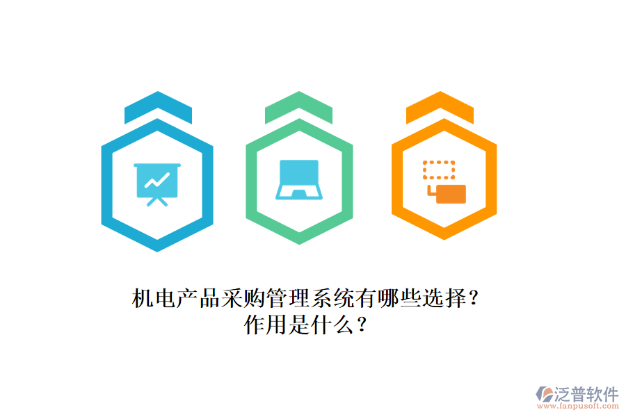 機電產(chǎn)品采購管理系統(tǒng)有哪些選擇？作用是什么？