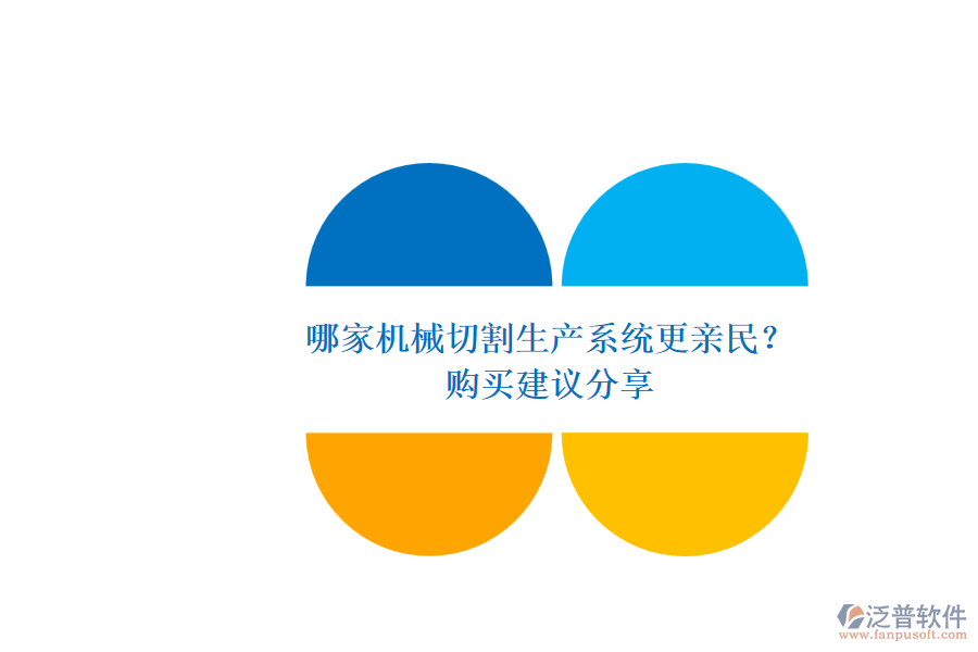 哪家機械切割生產(chǎn)系統(tǒng)更親民？.png