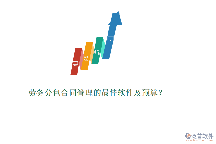 勞務(wù)分包合同管理的最佳軟件及預(yù)算？