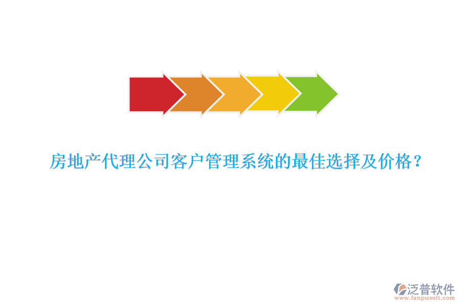 房地產(chǎn)代理公司客戶管理系統(tǒng)的最佳選擇及價格？
