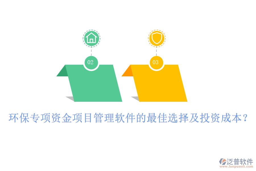 環(huán)保專項(xiàng)資金項(xiàng)目管理軟件的最佳選擇及投資成本？