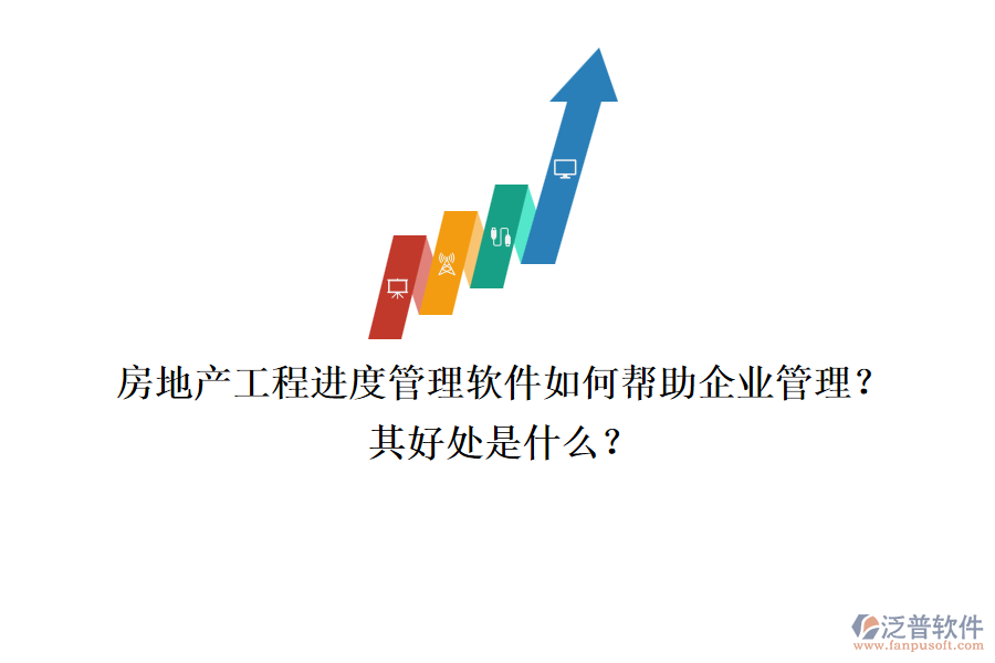 房地產(chǎn)工程進(jìn)度管理軟件如何幫助企業(yè)管理？其好處是什么？