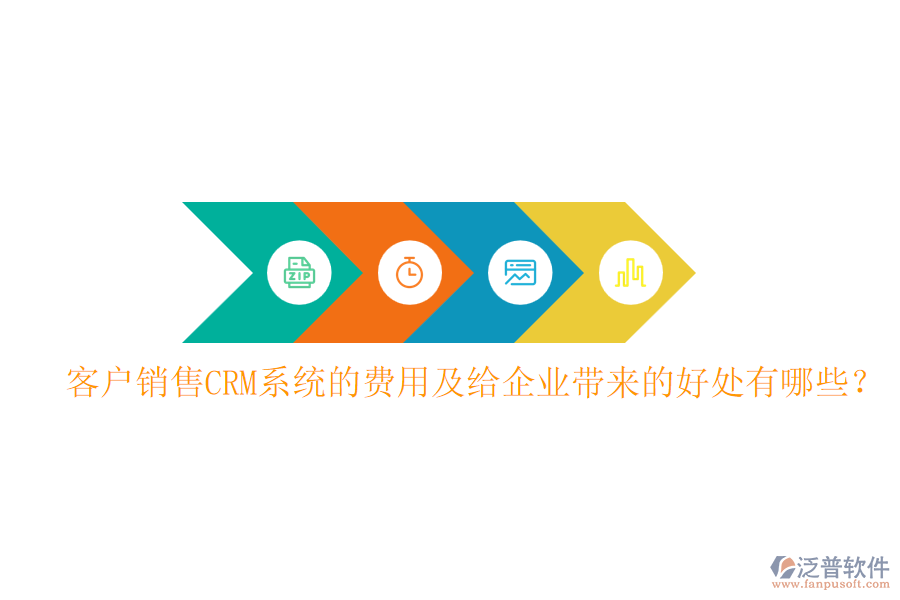 客戶(hù)銷(xiāo)售CRM系統(tǒng)的費(fèi)用及給企業(yè)帶來(lái)的好處有哪些？