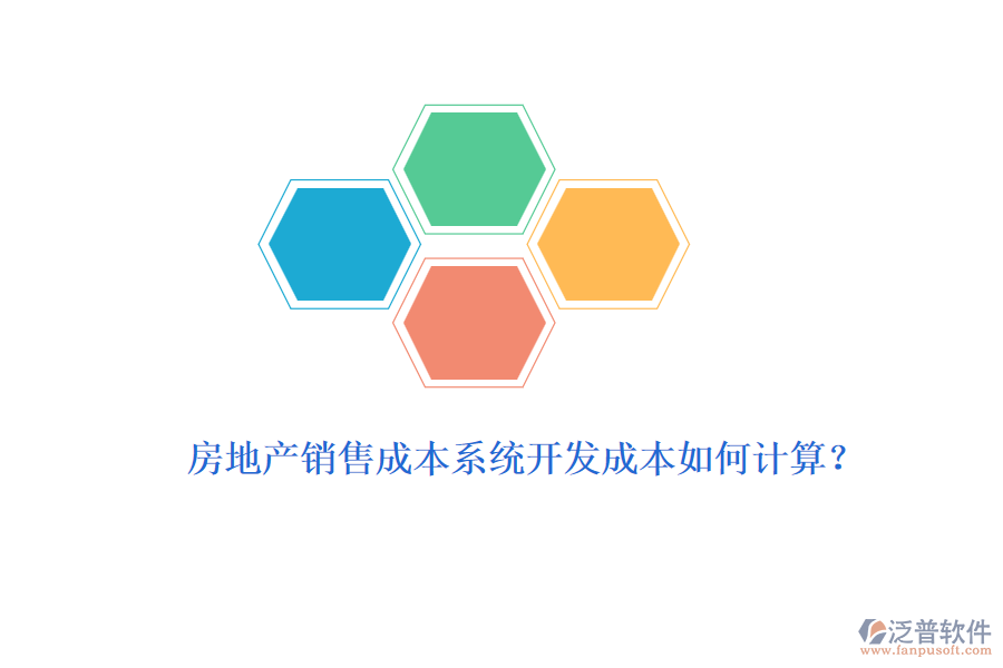 房地產銷售成本系統(tǒng)開發(fā)成本如何計算？
