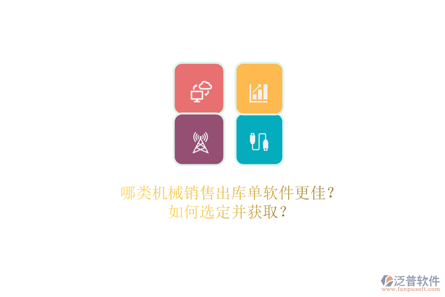 哪類機(jī)械銷售出庫(kù)單軟件更佳?.png