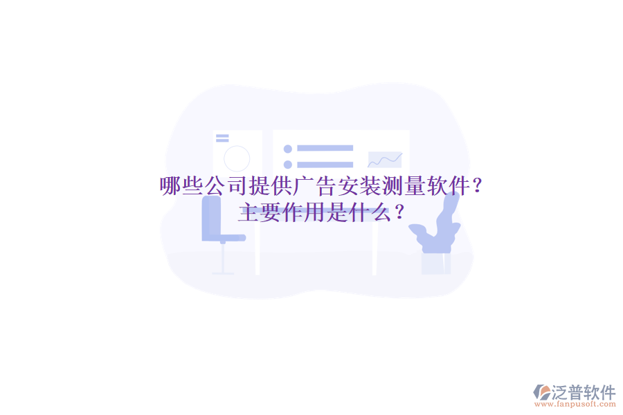 哪些公司提供廣告安裝測量軟件？主要作用是什么？