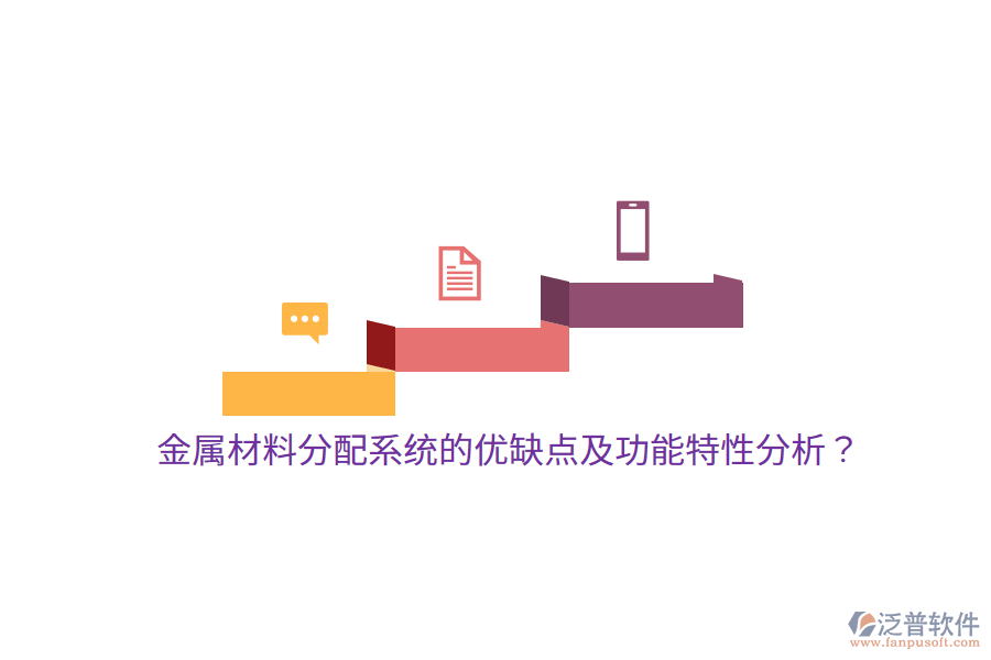金屬材料分配系統(tǒng)的優(yōu)缺點(diǎn)及功能特性分析？