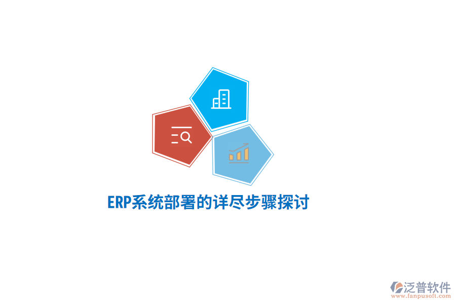 ERP系統部署的詳盡步驟探討