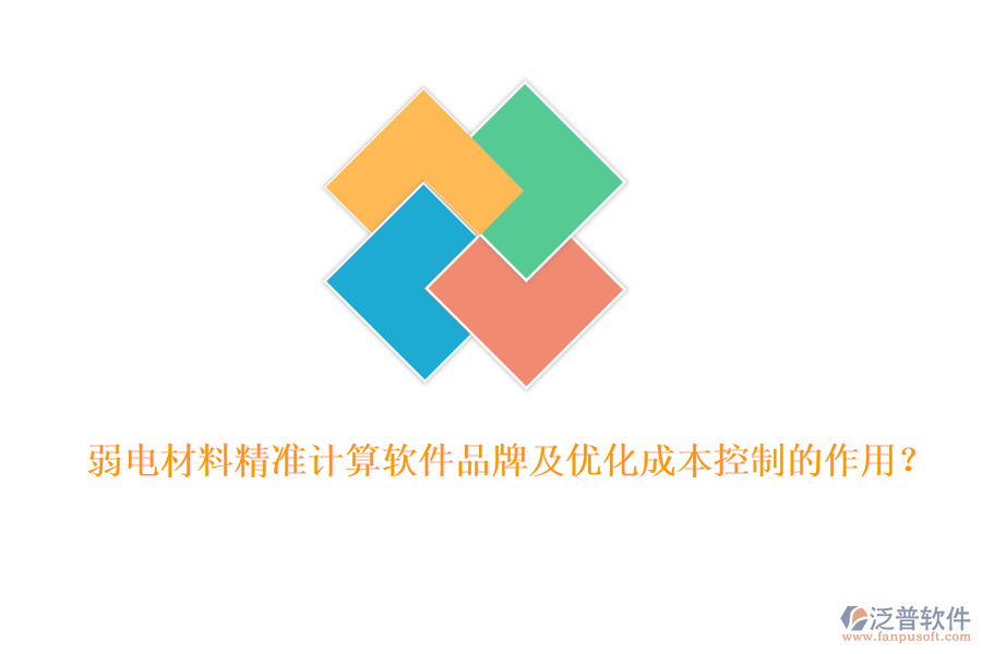 弱電材料精準(zhǔn)計(jì)算軟件品牌及優(yōu)化成本控制的作用？