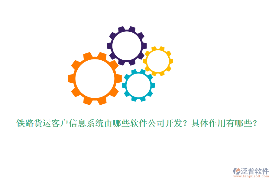 鐵路貨運(yùn)客戶信息系統(tǒng)由哪些軟件公司開發(fā)？具體作用有哪些？