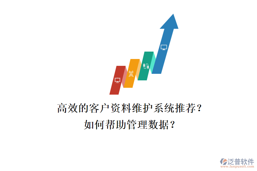 高效的客戶資料維護(hù)系統(tǒng)推薦？如何幫助管理數(shù)據(jù)？