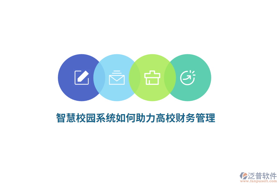 智慧校園系統(tǒng)如何助力高校財務(wù)管理？