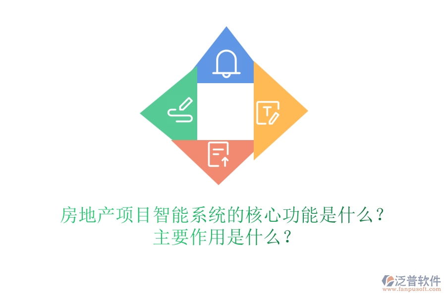 房地產(chǎn)項(xiàng)目智能系統(tǒng)的核心功能是什么？主要作用是什么？