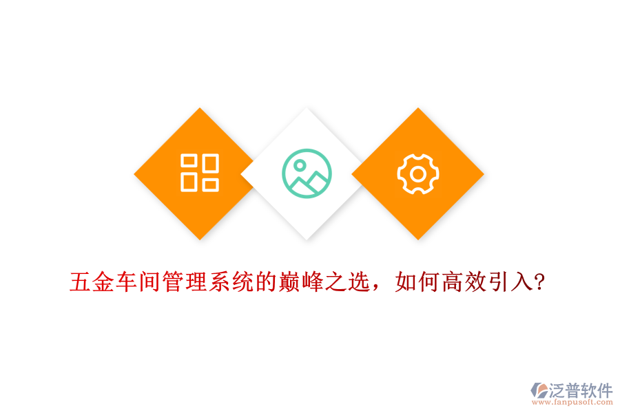 五金車間管理系統(tǒng)的巔峰之選，如何高效引入?