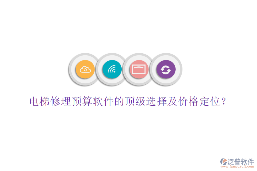 電梯修理預(yù)算軟件的頂級選擇及價格定位？