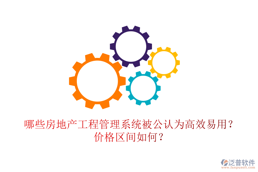 哪些房地產(chǎn)工程管理系統(tǒng)被公認(rèn)為高效易用？?jī)r(jià)格區(qū)間如何？