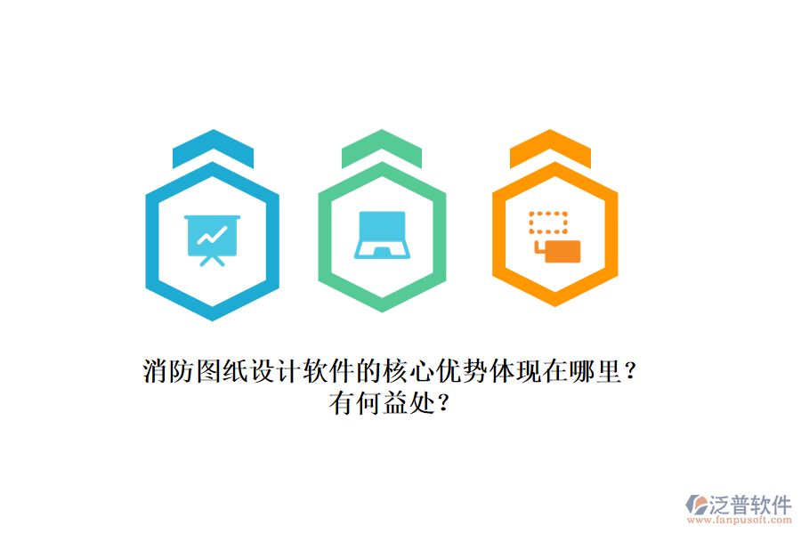 消防圖紙?jiān)O(shè)計(jì)軟件的核心優(yōu)勢(shì)體現(xiàn)在哪里？有何益處？