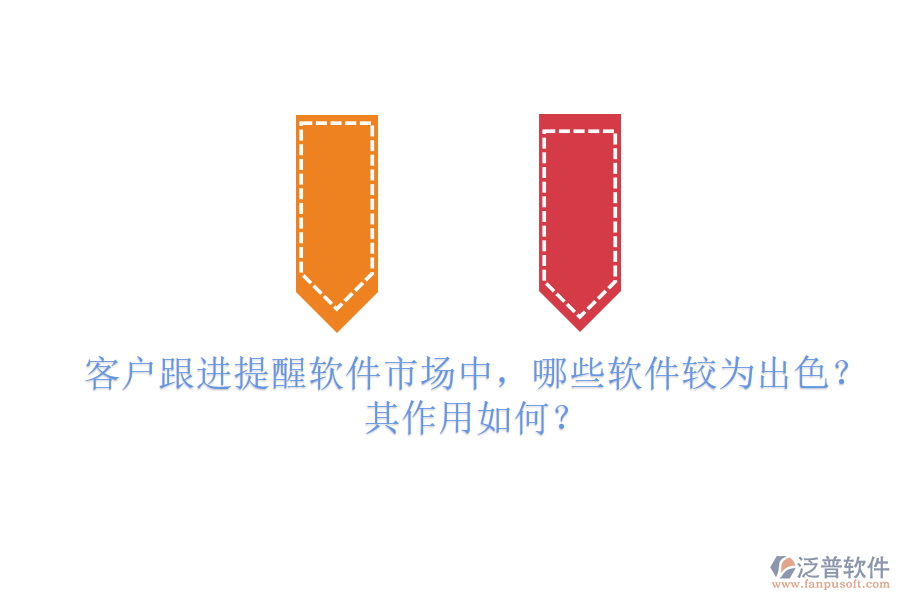 客戶跟進(jìn)提醒軟件市場(chǎng)中，哪些軟件較為出色？其作用如何？