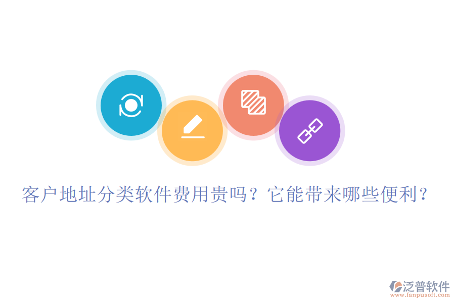 客戶地址分類軟件費(fèi)用貴嗎？它能帶來(lái)哪些便利？