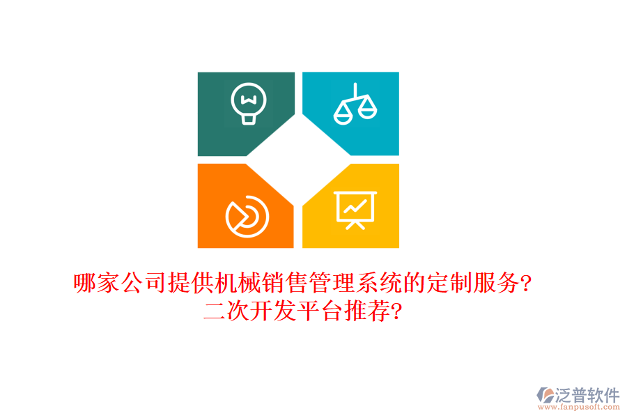 哪家公司提供機(jī)械銷售管理系統(tǒng)的定制服務(wù)?<a href=http://www.keekorok-lodge.com/Implementation/kaifa/ target=_blank class=infotextkey>二次開(kāi)發(fā)</a>平臺(tái)推薦?