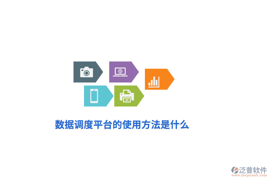 數(shù)據(jù)調(diào)度平臺(tái)的使用方法是什么？