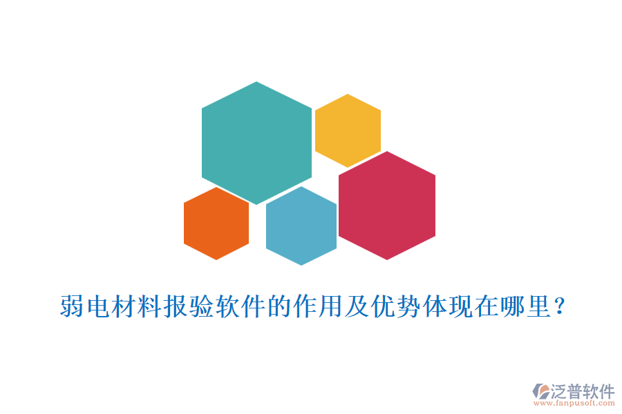 弱電材料報(bào)驗(yàn)軟件的作用及優(yōu)勢(shì)體現(xiàn)在哪里？
