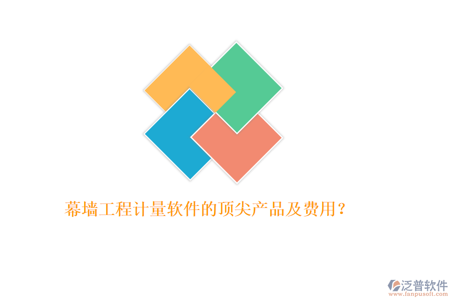 幕墻工程計(jì)量軟件的頂尖產(chǎn)品及費(fèi)用？