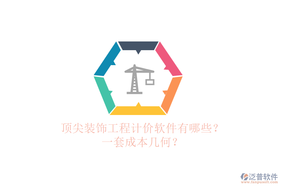 頂尖裝飾工程計(jì)價(jià)軟件有哪些？一套成本幾何？