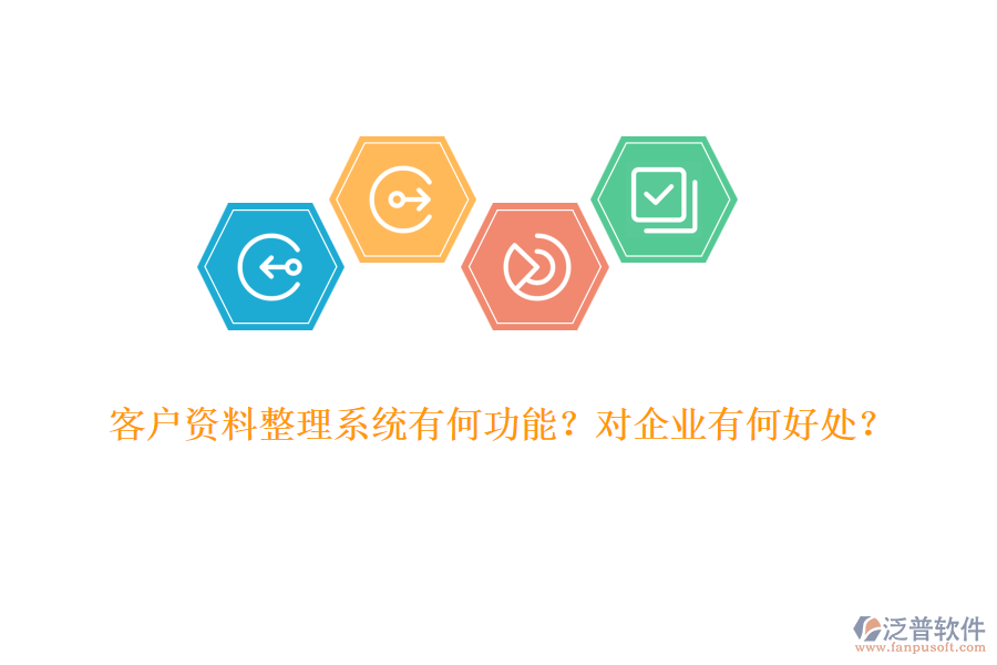 客戶資料整理系統(tǒng)有何功能？對企業(yè)有何好處？