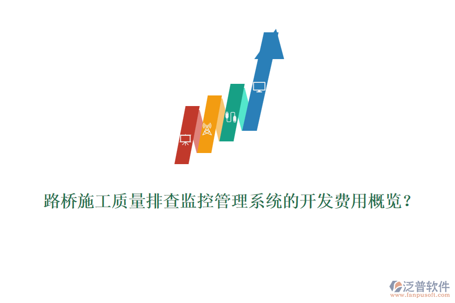 路橋施工質(zhì)量排查監(jiān)控管理系統(tǒng)的開發(fā)費用概覽？