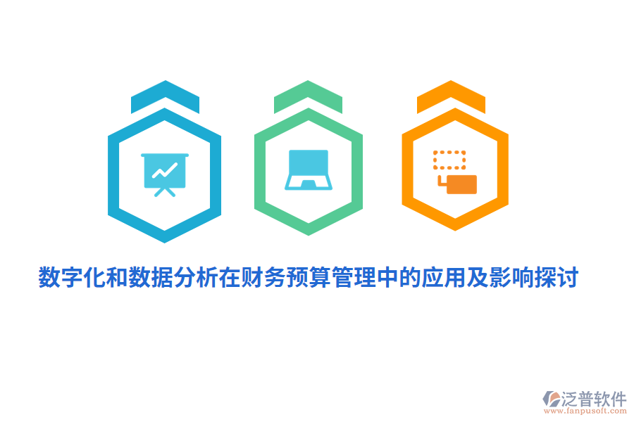 數(shù)字化和數(shù)據(jù)分析在財務<a href=http://www.keekorok-lodge.com/fanpupm/yusuan/ target=_blank class=infotextkey>預算管理</a>中的應用及影響探討