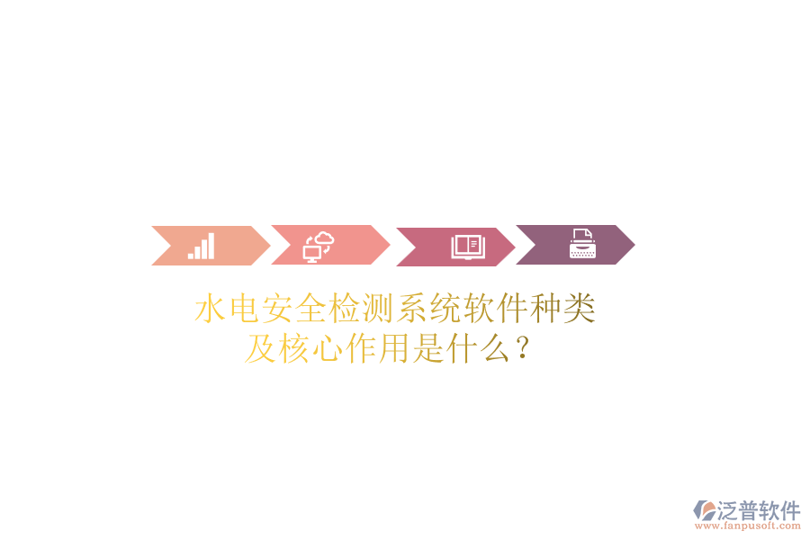 水電安全檢測(cè)系統(tǒng)軟件種類及核心作用是什么？