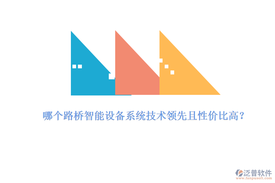 哪個(gè)路橋智能設(shè)備系統(tǒng)技術(shù)領(lǐng)先且性價(jià)比高？