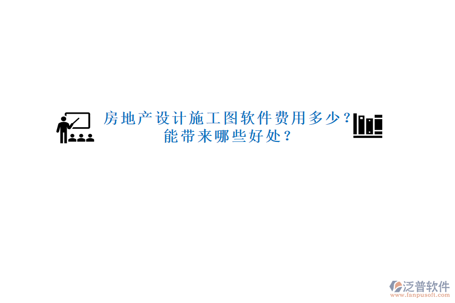 房地產(chǎn)設(shè)計施工圖軟件費用多少？能帶來哪些好處？