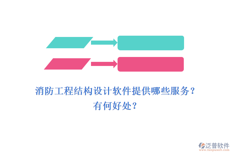 消防工程結(jié)構(gòu)設計軟件提供哪些服務？有何好處？